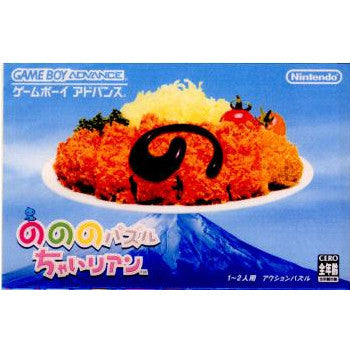 【中古即納】[箱説明書なし][GBA]のののパズル ちゃいリアン(20050616)