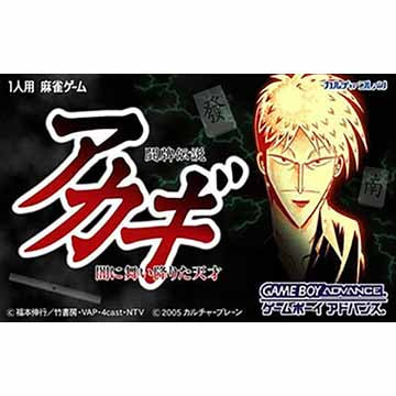 【中古即納】[箱説明書なし][GBA]闘牌伝説「アカギ」 ～闇に舞い降りた天才～ カルチャーブレーン (20060303)