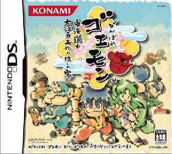 【中古即納】[NDS]がんばれゴエモン 東海道中大江戸天狗り返しの巻(20050623)