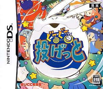 【中古即納】[NDS]ぐるぐる投げっと サクセス (20050428)
