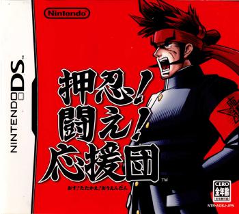 【中古即納】[NDS]押忍! 闘え! 応援団 任天堂 (20050728)