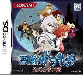 【中古即納】[NDS]悪魔城ドラキュラ 蒼月の十字架(Castlevania: Dawn of Sorrow) コナミデジタルエンタテインメント (20050825)
