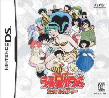【中古即納】[NDS]うる星やつら エンドレスサマー マーベラス (20051020)