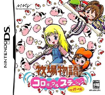 【中古即納】[NDS]牧場物語 コロボックルステーション for ガール マーベラスAQL (20051208)