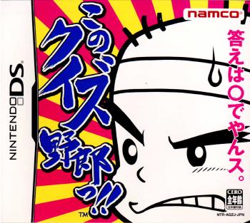【中古即納】[NDS]このクイズ野郎っ!! バンダイナムコゲームス (20060216)