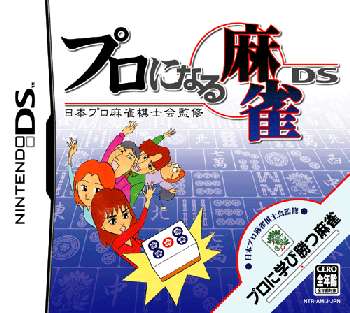 【中古即納】[お得品][表紙説明書なし][NDS]日本プロ麻雀棋士会監修 プロになる麻雀DS(プロになるマージャンDS) サクセス (20051124)