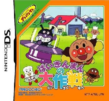 【中古即納】[表紙説明書なし][NDS]それいけ！アンパンマン ばいきんまんの大作戦 アガツマ・エンタテインメント (20051201)