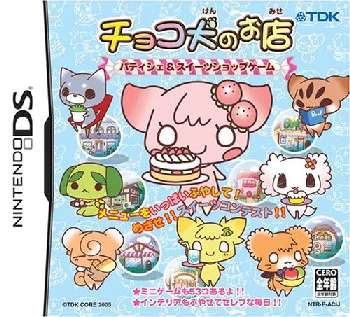 【中古即納】[表紙説明書なし][NDS]チョコ犬のお店 ～パティシエ&スイーツショップゲーム～ 日本コロムビア (20060209)