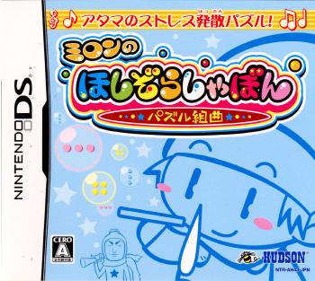 【中古即納】[NDS]ミロンのほしぞらしゃぼん パズル組曲(20060706)