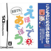 【中古即納】[表紙説明書なし][NDS]こどものための読み聞かせ えほんであそぼう 第3巻 スターフィッシュ・エスディ (20060706)