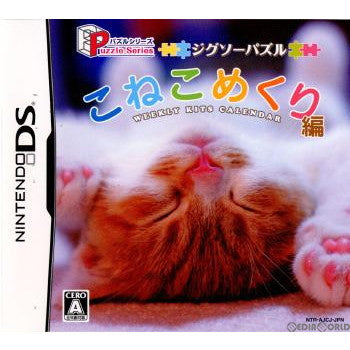 【中古即納】[お得品][表紙説明書なし][NDS]パズルシリーズ ジグソーパズル こねこめくり編 ハドソン (20060803)
