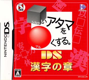 【中古即納】[NDS]□いアタマを○くする。DS 漢字の章 アイイーインスティテュート (20060928)