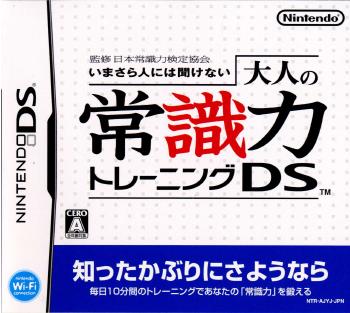 【中古即納】[表紙説明書なし][NDS]監修 日本常識力検定協会 いまさら人には聞けない 大人の常識力トレーニングDS 任天堂 (20061026)