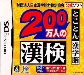 【中古即納】[表紙説明書なし][NDS]財団法人日本漢字能力検定協会公式ソフト 200万人の漢検 とことん漢字脳 アイイーインスティテュート (20061109)