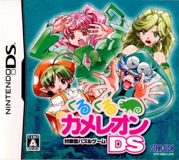 【中古即納】[NDS]くるくるカメレオンDS スターフィッシュ・エスディ (20061012)