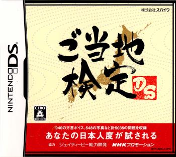 【中古即納】[NDS]ご当地検定DS(20061122)