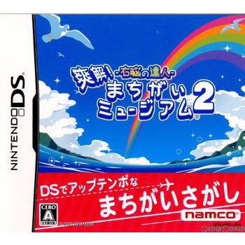 【中古即納】[NDS]右脳の達人 爽快!まちがいミュージアム2 バンダイナムコゲームス (20070301)