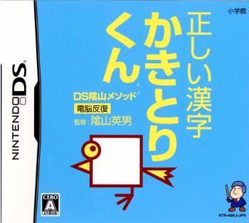 【中古即納】[NDS]DS陰山メソッド 電脳反復 正しい漢字 かきとりくん(20070405)