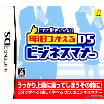 【中古即納】[NDS]これで恥をかかない 明日つかえるDSビジネスマナー(20070426)