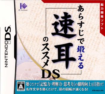 【中古即納】[NDS]あらすじで鍛える速耳のススメDS アイイーインスティテュート (20070426)