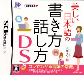 【中古即納】[NDS]美しい日本語の書き方 話し方DS ～コレでわかる言葉の常識。～ アイイーインスティテュート (20070517)