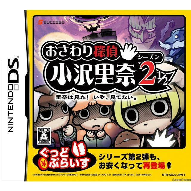 【中古即納】[NDS]おさわり探偵 小沢里奈 シーズン2 1/2 ～里奈は見た!いや、見てない。～ サクセス (20070524)