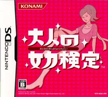 【中古即納】[NDS]大人の女力検定(おとなのおんなりょくけんてい)(20070628)