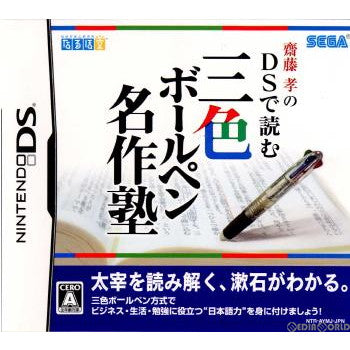 【中古即納】[NDS]齋藤孝のDSで読む三色ボールペン名作塾 セガサミー (20070719)