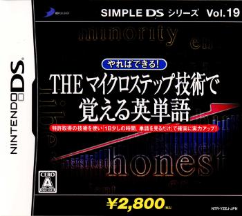 【中古即納】[NDS]SIMPLE DS シリーズVol.19 やればできる! THE マイクロステップ 技術で覚える英単語 ディースリー・パブリッシャー (20070726)