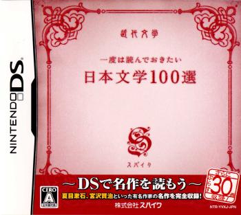 【中古即納】[NDS]一度は読んでおきたい日本文学100選 スパイク (20070726)