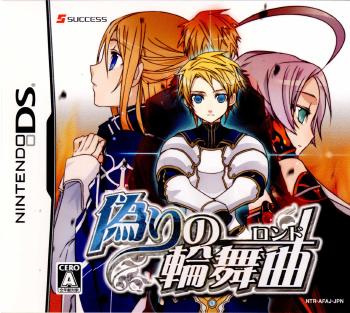 【中古即納】[お得品][表紙説明書なし][NDS]偽りの輪舞曲(ロンド) サクセス (20070809)