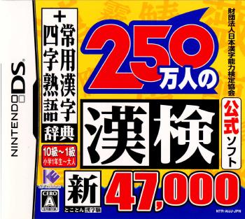 【中古即納】[表紙説明書なし][NDS]財団法人日本漢字能力検定協会公式ソフト 250万人の漢検 新とことん漢字脳 47000+常用漢字辞典 四字熟語辞典 アイイーインスティテュート (20071101)