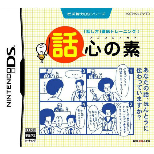 【中古即納】[表紙説明書なし][NDS] ビズ能力DSシリーズ 話心の素(20070913)