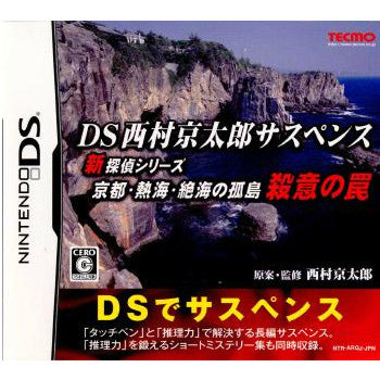 【中古即納】[表紙説明書なし][NDS]DS西村京太郎サスペンス 新探偵シリーズ京都・熱海・絶海の孤島 殺意の罠 コーエーテクモゲームス (20071011)