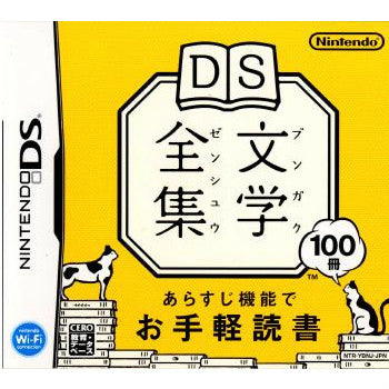 【中古即納】[NDS]DS文学全集(ブンガクゼンシュウ)(20071018)