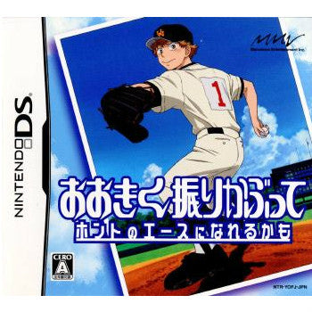 【中古即納】[NDS]おおきく振りかぶって ホントのエースになれるかも マーベラス (20071213)