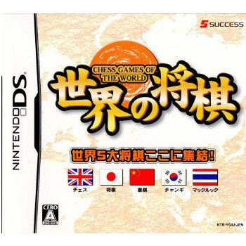【中古即納】[NDS]世界の将棋 サクセス (20071025)