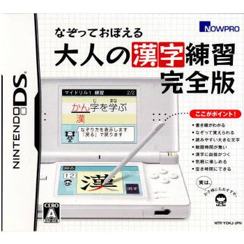 【中古即納】[NDS]なぞっておぼえる大人の漢字練習 完全版(20071122)