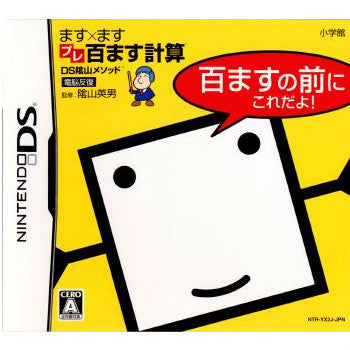 【中古即納】[NDS]DS陰山メソッド ます×ますプレ百ます計算 百ますの前にこれだよ! 小学館 (20071213)