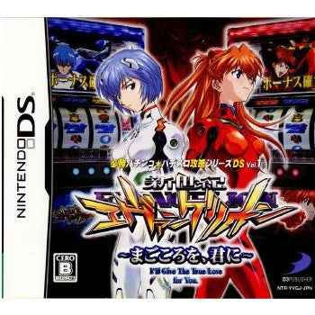 【中古即納】[NDS]必勝パチンコ★パチスロ攻略シリーズDS Vol.1 新世紀エヴァンゲリオン ～まごころを、君に～(NTR-P-YVGJ) ディースリー・パブリッシャー (20080221)