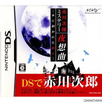 【中古即納】[表紙説明書なし][NDS]赤川次郎ミステリー 夜想曲 -本に招かれた殺人- マーベラス (20080228)