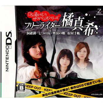 【中古即納】[NDS]DS湯けむりサスペンスシリーズ フリーライター 橘 真希「洞爺湖・七つの湯・奥湯の郷」取材手帳 ゼンリン (20080424)