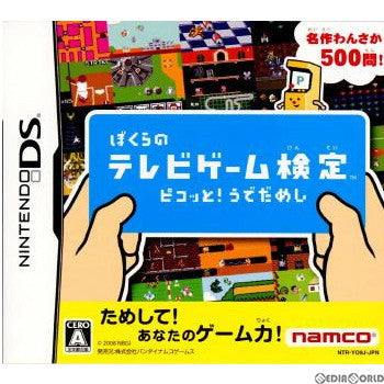 【中古即納】[NDS]ぼくらのテレビゲーム検定 ピコッと! うでだめし(Bokura no TV Game Kentei: Pikotto! Udedameshi) バンダイナムコゲームス (20080626)