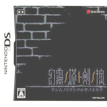 【中古即納】[NDS]幻霧ノ塔ト剣ノ掟(げんむのとうとつるぎのおきて) サクセス (20080522)