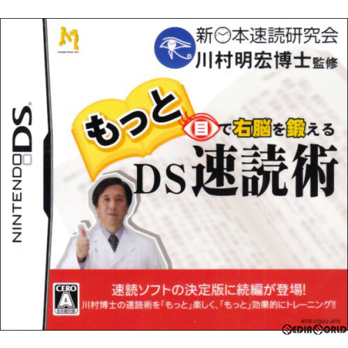 【中古即納】[お得品][表紙説明書なし][NDS]もっと目で右脳を鍛える DS速読術 マイルストーン (20080731)