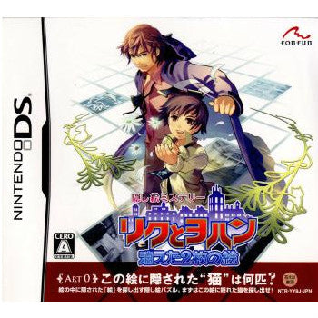【中古即納】[NDS]リクとヨハン ～消えた2枚の絵～ fonfun (20080703)