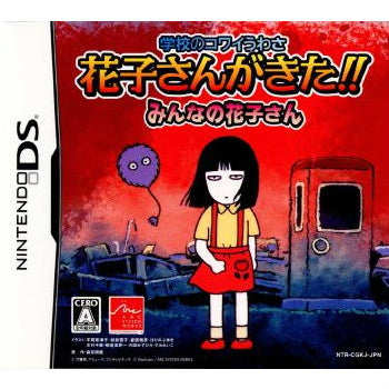 【中古即納】[NDS]学校のコワイうわさ 花子さんがきた!! みんなの花子さん アークシステムワークス (20080807)