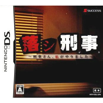【中古即納】[NDS]落シ刑事(デカ) ～刑事さん、私がやりました～ サクセス (20080918)