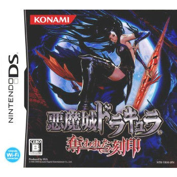 【中古即納】[お得品][表紙説明書なし][NDS]悪魔城ドラキュラ 奪われた刻印 コナミ (20081023)