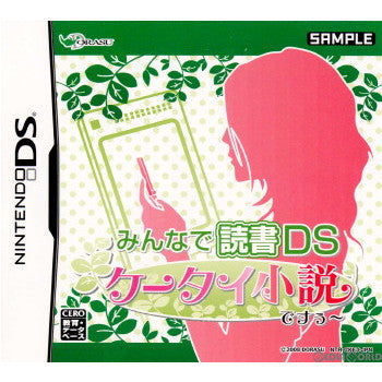 【中古即納】[NDS]みんなで読書DS ケータイ小説ですぅ〜(20081225)